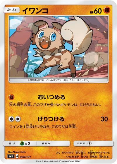 Rockruff #60 GX Starter Decks (Japanese)