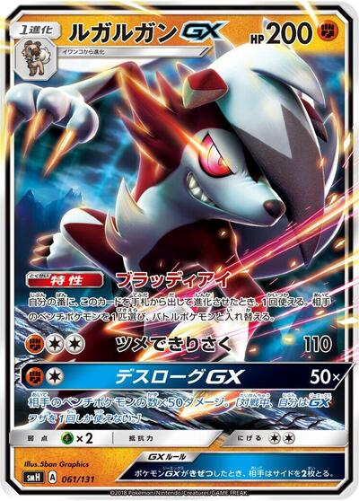 Lycanroc GX #61 GX Starter Decks (Japanese)