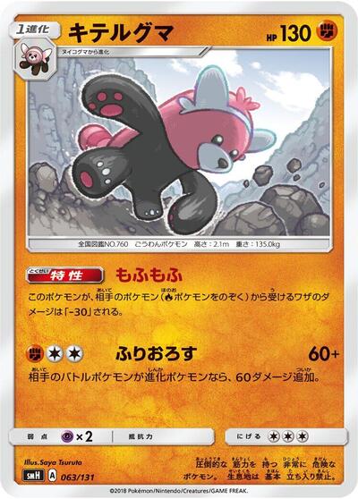 Bewear #63 GX Starter Decks (Japanese)