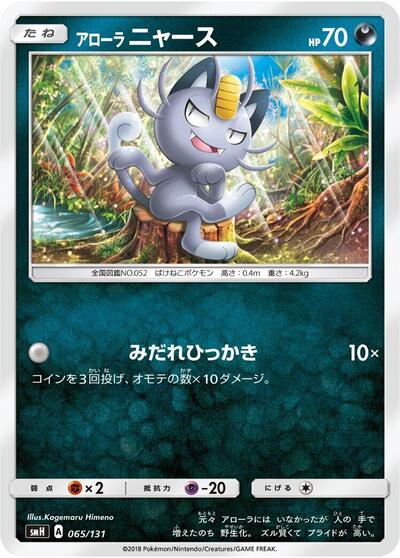 Alolan Meowth #65 GX Starter Decks (Japanese)