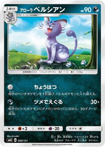 Alolan Persian #66 GX Starter Decks (Japanese)