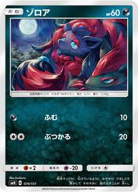 Zorua #74 GX Starter Decks (Japanese)