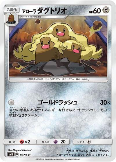 Alolan Dugtrio #77 GX Starter Decks (Japanese)