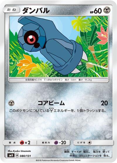 Beldum #80 GX Starter Decks (Japanese)