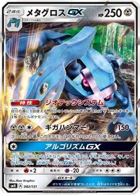 Metagross GX GX Starter Decks (Japanese) #82