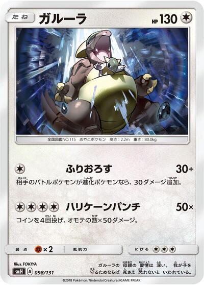 Kangaskhan #98 GX Starter Decks (Japanese)