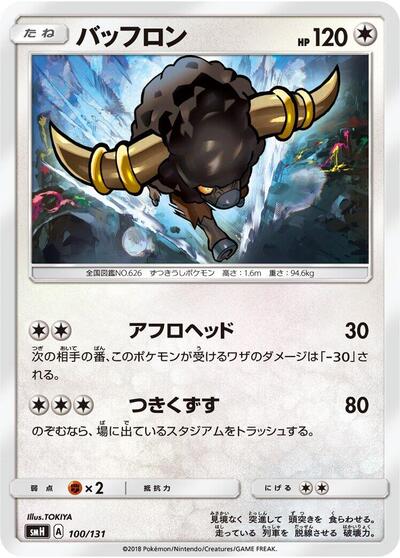 Bouffalant GX Starter Decks (Japanese) #100