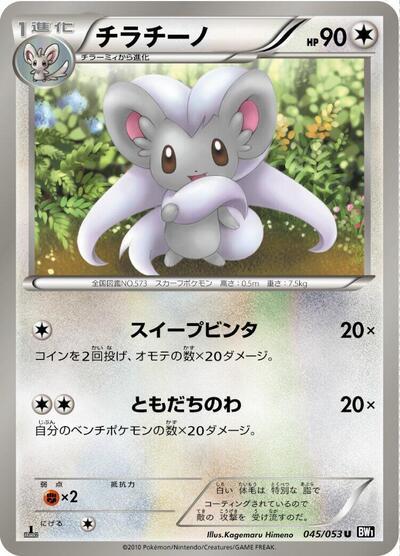 Cinccino Black Collection (Japanese) #45