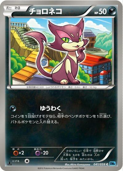 Purrloin #41 Freeze Bolt (Japanese)