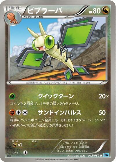 Vibrava #43 Freeze Bolt (Japanese)