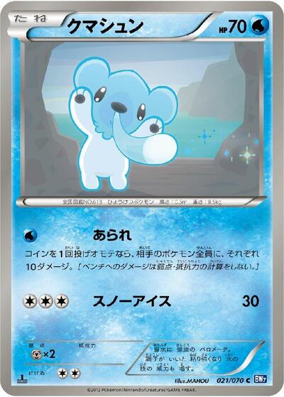 Cubchoo #21 Plasma Gale (Japanese)