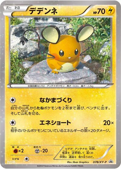 Dedenne XY Promos (Japanese) #78