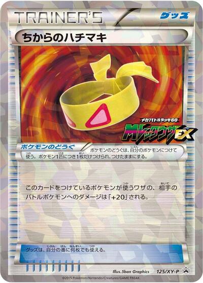 Muscle Band #125 XY Promos (Japanese)