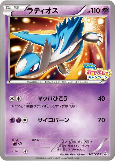 Latios XY Promos (Japanese) #146
