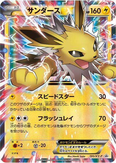 Jolteon EX #195 XY Promos (Japanese)