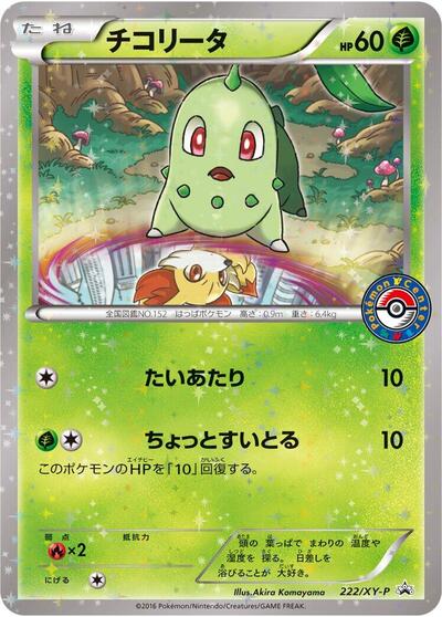 Chikorita XY Promos (Japanese) #222
