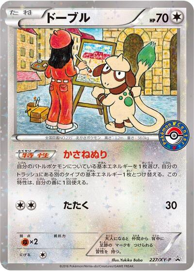 Smeargle XY Promos (Japanese) #227