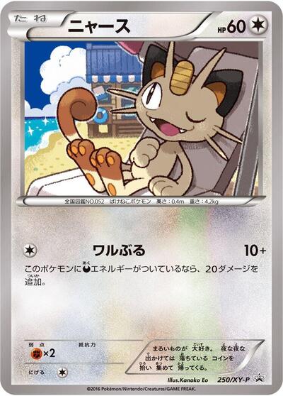 Meowth XY Promos (Japanese) #250
