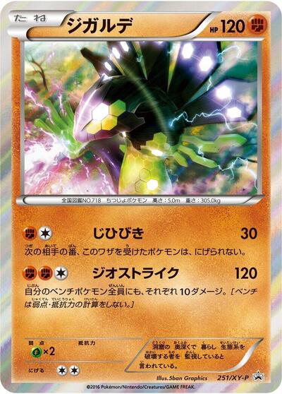 Zygarde XY Promos (Japanese) #251