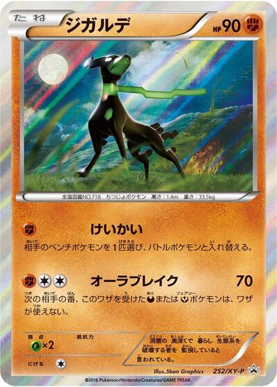 Zygarde XY Promos (Japanese) #252