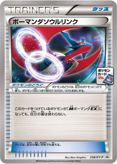 Salamence Spirit Link XY Promos (Japanese) #258