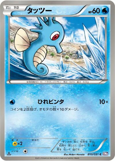 Horsea #10 Spiral Force (Japanese)