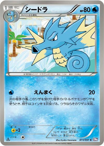 Seadra #11 Spiral Force (Japanese)