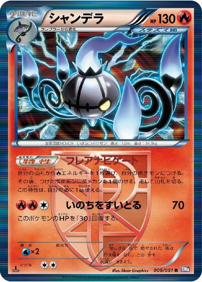 Chandelure Spiral Force (Japanese) #9