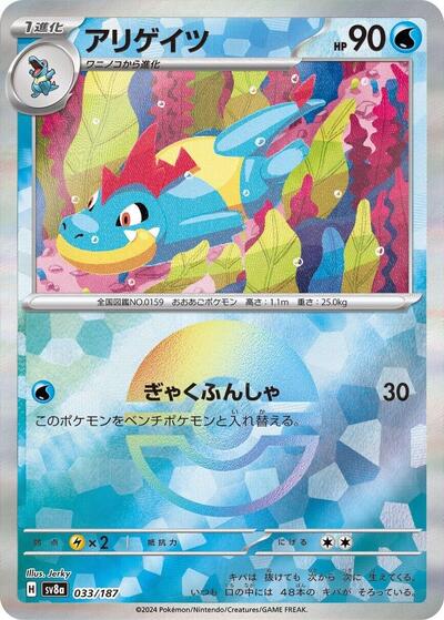 Croconaw #33 Terastal Fest ex (Japanese)