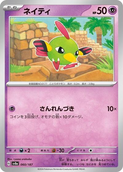 Natu #60 Terastal Fest ex (Japanese)