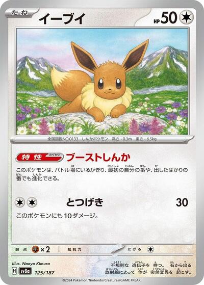 Eevee #125 Terastal Fest ex (Japanese)