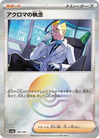 Colress's Tenacity #164 Terastal Fest ex (Japanese)