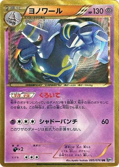 Dusknoir #85 Megalo Cannon (Japanese)
