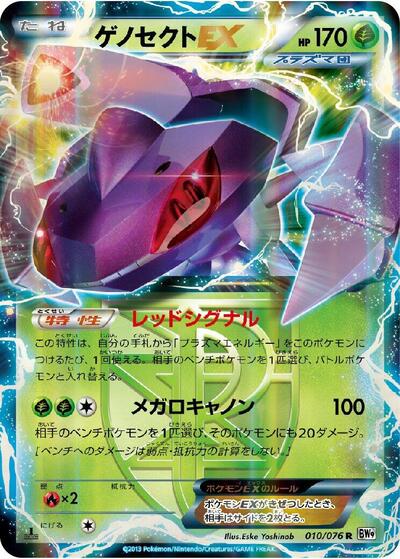 Genesect EX #10 Megalo Cannon (Japanese)