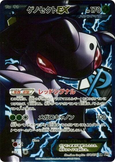 Genesect EX #78 Megalo Cannon (Japanese)