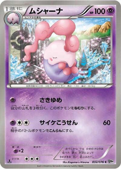 Musharna #32 Megalo Cannon (Japanese)