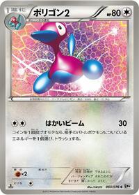 Porygon2 #60 Megalo Cannon (Japanese)