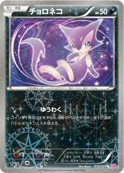 Purrloin #13 Shiny Collection (Japanese)