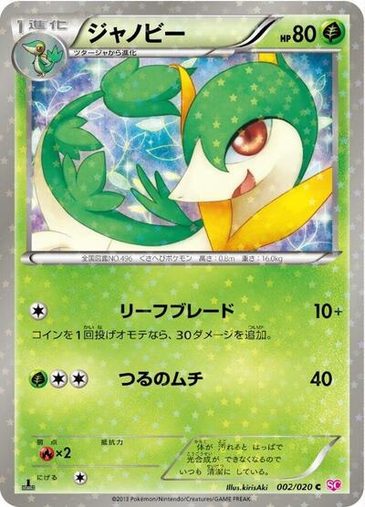 Servine #2 Shiny Collection (Japanese)