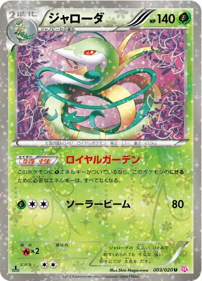 Serperior #3 Shiny Collection (Japanese)