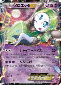 Meloetta EX #11 Shiny Collection (Japanese)