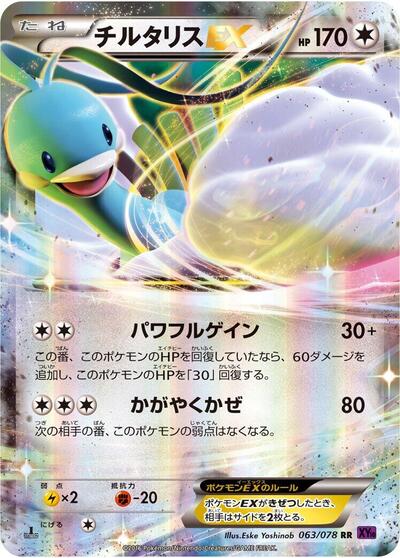 Altaria EX #63 Awakening Psychic King (Japanese)