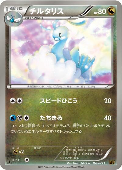 Altaria #76 EX Battle Boost (Japanese)