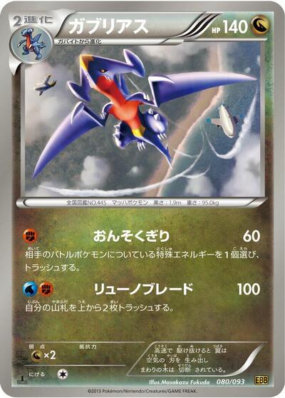 Garchomp #80 EX Battle Boost (Japanese)