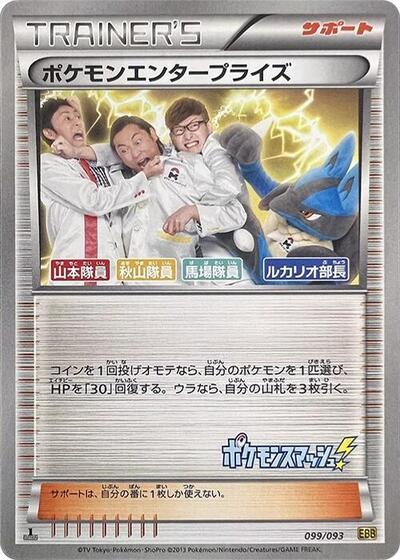 Pokemon Enterprise #99 EX Battle Boost (Japanese)