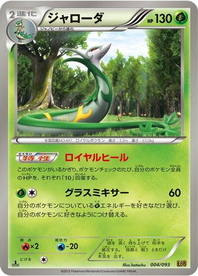 Serperior #4 EX Battle Boost (Japanese)