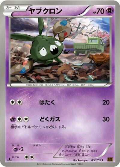Trubbish #53 EX Battle Boost (Japanese)