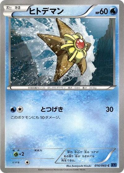 Staryu #16 Collection X (Japanese)