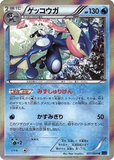 Greninja #21 Collection X (Japanese)