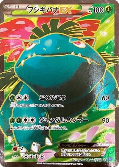 Venusaur EX #61 Collection X (Japanese)